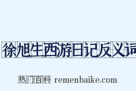 徐旭生西游日记反义词是什么意思的图片